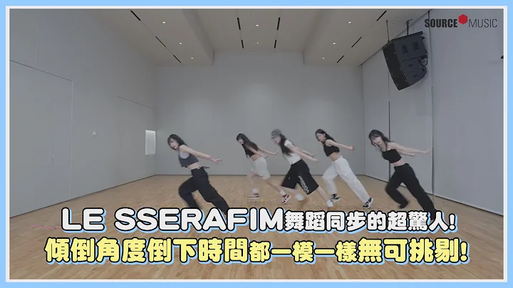 LE SSERAFIM舞蹈同步的超驚人！傾倒角度倒下時間都一模一樣無可挑剔！｜【LE SSERAFIM】 - 天天要聞