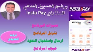 شرح برنامج انستا باي Instapay مميزاته وعيوبة وكيفية التحويل