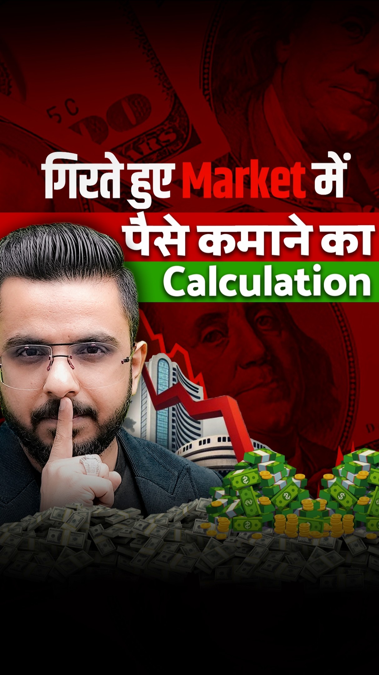 गिरते हुए Market में पैसे कमाने का Calculation