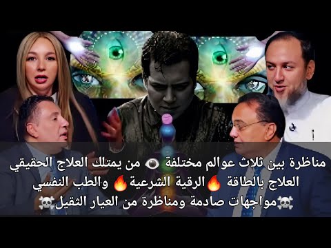 العلاج بالطاقة الرقية الشرعية والطب النفسي مناظرة بين ثلاث عوالم مختلفة من يمتلك العلاج الحقيقي