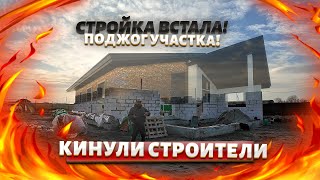 Строил дом кинули строители! Сосед поджег участок! Не стройтесь!