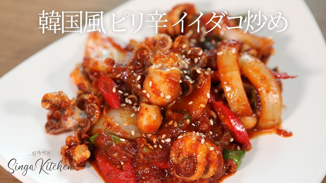 韓国の家庭料理 ピリ辛イイダコ炒めの作り方 Jukkumi Bokkeum Youtube