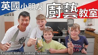 英國小朋友廚藝教室 教三個鄰居小男孩講攏吼蕊啦煮義大利麵 | English Kids' cooking lesson @sebgibbons12