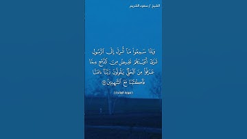 سورة المائدة ( ٨٢ - ٨٣) / سعود الشريم