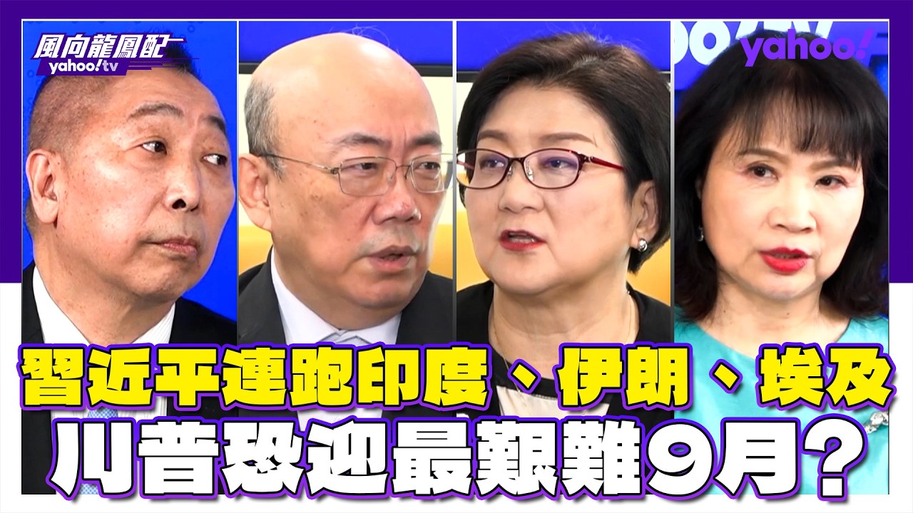 習近平出手了！連跑印度、伊朗、埃及 川普恐迎最艱難9月？郭正亮：比較值得注意習近平去埃及會做什麼 唐湘龍：習近平這次為開羅宣言有備而來 雷倩：中等國家的選擇會是中美體系的決戰點