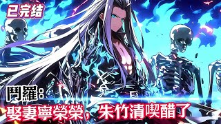 【已完结】《斗罗:娶妻宁荣荣,朱竹清吃醋了》穿越斗罗大陆,玉天力成功激活了金手指。武魂觉醒时,蓝电霸王龙变异成为铸星龙王。先天魂力1级?怎么可能!那是不过是掩人耳目罢了!#斗羅大陸