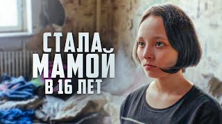 картинка: ШОК! ЗАБЕРЕМЕНЕЛА В 15 ЛЕТ. ИСТОРИЯ МОЕЙ ПОЛОМАННОЙ СУДЬБЫ...