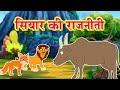 सियार कि राजनीती l Stories in Hindi | Moral Stories | Bedtime Stories | Hindi Kahaniya