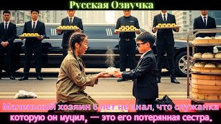 видео: Маленький хозяин 6 лет не знал, что служанка, которую он мучил, — это его потерянная сестра. #дорама картинка: Маленький хозяин 6 лет не знал, что служанка, которую он мучил, — это его потерянная сестра. #дорама