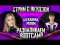 ИГРАЕМ С YAKUDZA  | ALEXANDRA PUBG MOBILE | КАСТОМКИ | BOOTCAMP