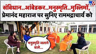 Bhakti & Shakti : संविधान..आंबेडकर..मनुस्मृति..मुस्लिमों, प्रेमानंद पर सुनिए रामभद्राचार्य को-TV9