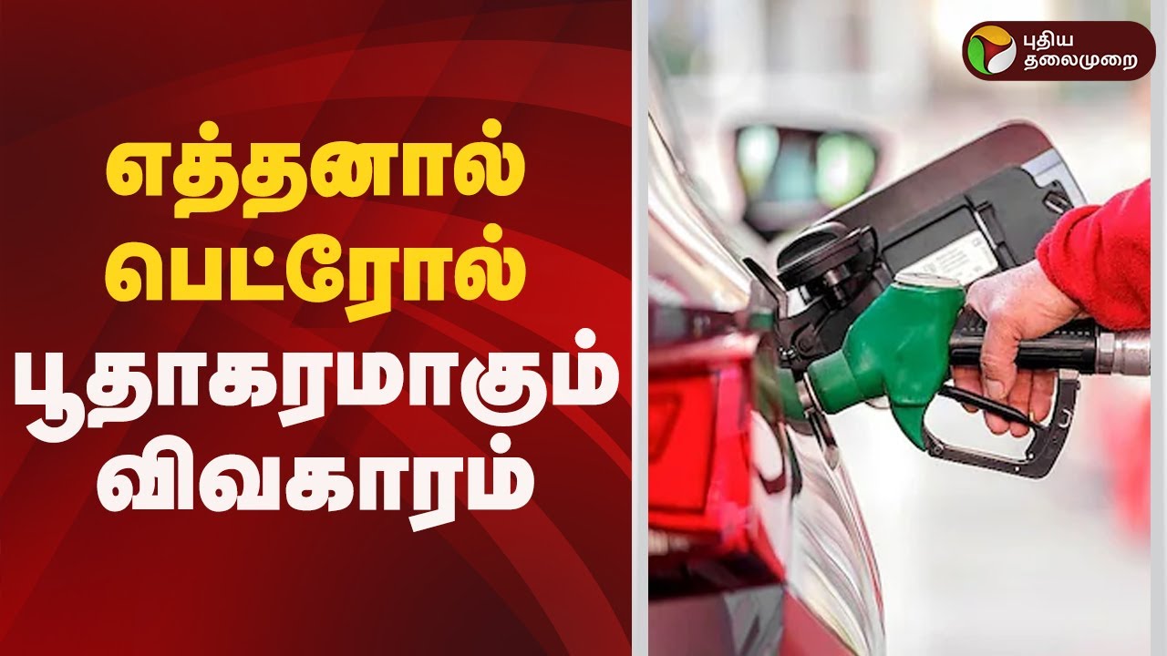 எத்தனால் பெட்ரோல் பற்றி விசாரிக்கும் உச்சநீதிமன்றம் | Ethanol Petrol