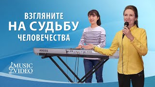 Христианские песни «Взгляните на судьбу человечества»