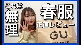 【GU春服】爆買い新作がとにかくやばい（良いも悪いも本音でレビューしちゃいます）GUさんごめんなさい！　#アラフォーママ #gu購入品 #40代ファッション