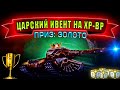 🔴Тестовый ивент от царской личности)) ХР-ВР Стрим - ТАНКИ ОНЛАЙН ^_^