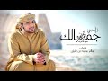 عيضة المنهالي ذبحني جمالك عيضة المنهالي ذبحني جمالك