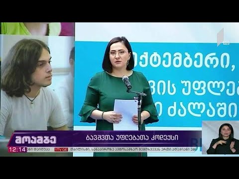 ბავშვთა უფლებების კოდექსი