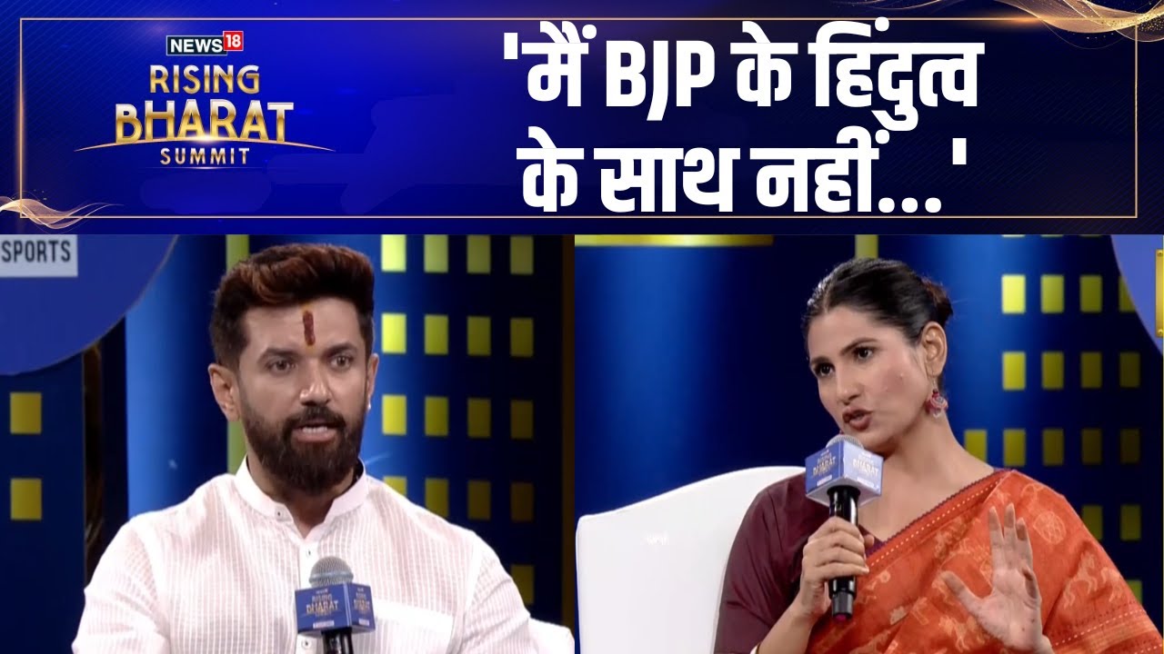 chirag paswan ने Rising Bharat Summit के मंच पर जब कहा मैं बीजेपी के हिंदुत्व के साथ नहीं...!