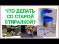 Что можно сделать из старой стиральной машины?