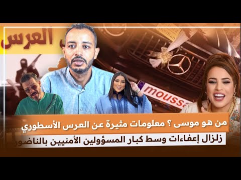 العرس الأسطوري يتحول لكابوس اعتقال موسى بالناظور ومفاجآت تخص فنانين