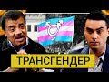 Нил Деграсс Тайсон - Дебаты &quot;Гендерный спектр и Трансгендерность&quot; с Беном Шапиро!