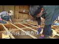 畳を剥がした2階の床基礎作り。フローリング化計画【古民家リノベーション#22】