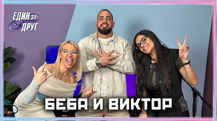 БЕБА И ВИКТОР ЗАЕДНО! ТЯ, ТОЙ И ОЩЕ НЕЩО… | ЕДИН БЕЗ ДРУГ PODCAST