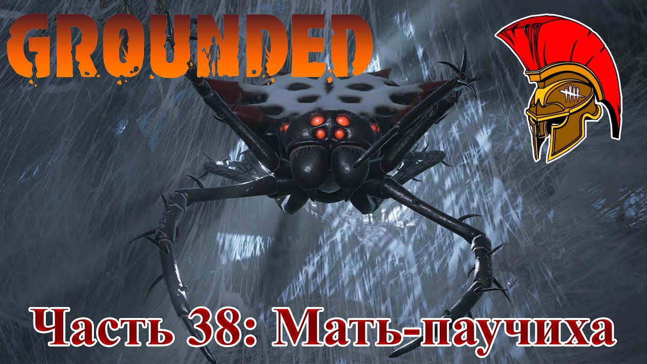 Grounded королева пауков. Grounded паучиха. Grounded королева пауков. мать паучиха grounded. Grounded паучиха.