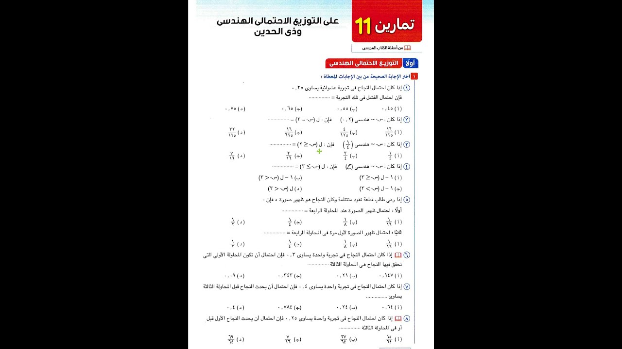 حل تمارين الدرس الثانى الوحدة الرابعة التوزيع الهندسى الجزء الاول  احصاء المعاصر 2026