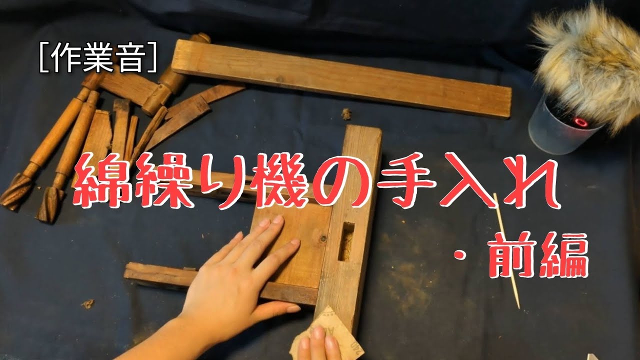 作業音]綿繰り機の手入れ・前編 The sound of cotton gin