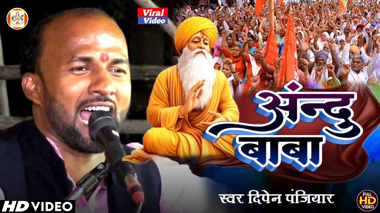 वायरल पंजियार के द्वारा अंन्दु बाबा भगेत प्रसंग व साथी के स्वर में !! Dipen paniyar 2025