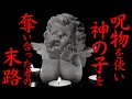 【ゆっくり怖い話】呪具呪法で『神の子』を奪い合った者達の末路...2ch怖いスレ『借り子』