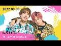 EXITのオールナイトニッポンX(クロス) 2022.09.09