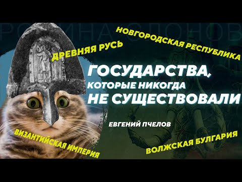 Суть средневековых государств в их названиях. Евгений Пчелов. Родина слонов №329