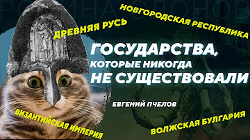 Суть средневековых государств в их названиях. Евгений Пчелов. Родина слонов №329