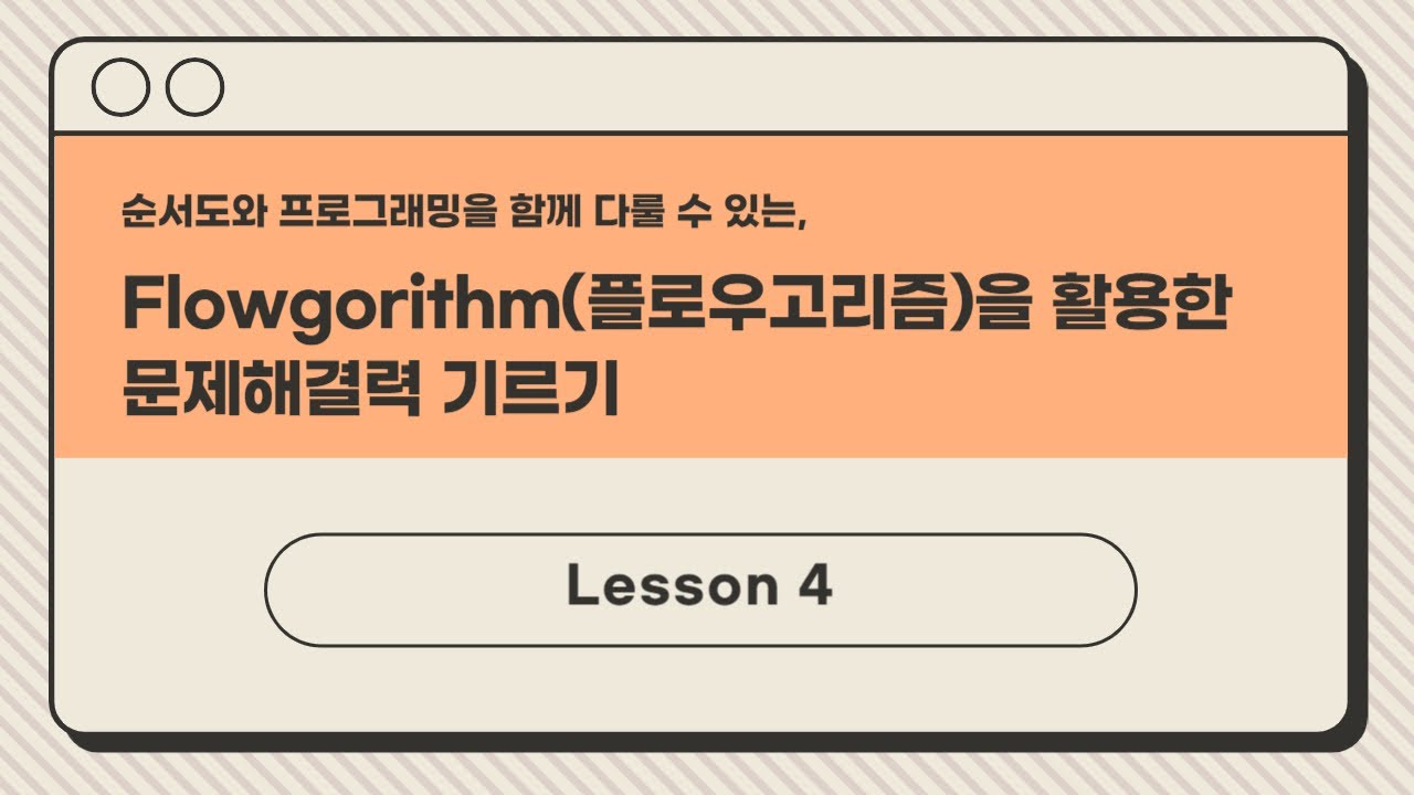 4. Flowgorithm(플로우고리즘) 메뉴 및 도구 모음 아이콘(Toolbar Icon)의 기능 소개(2) (with ...