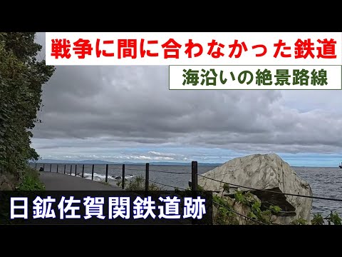 【廃線跡めぐり】戦争に間に合わなかった鉄道　日本鉱業佐賀関鉄道跡（佐賀関～幸崎） 2024年10月4日(金)  by BROMPTON