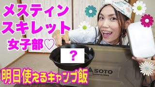 私のキャンプ飯史上一番女子ぽいものを作る！！