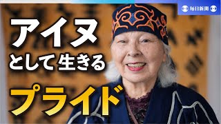 「アイヌはここにいます」　宇梶静江さんが伝え続ける“生き方”