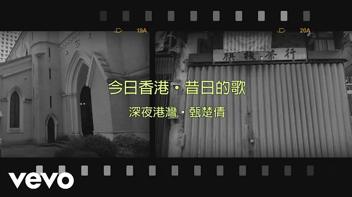 甄楚倩 Yolinda Yan - 深夜港灣 - 天天要聞