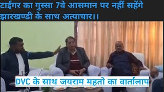 Tiger का गुस्सा 7वे आसमान पर jairam mahto today l@JharkhandVines2.0-z6s #jharkhand
