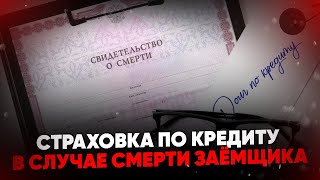 Страховка по кредиту в случае смерти заёмщика