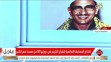 فيلم تسجيلي عن المسابقة العالمية للقرآن الكريم في دورتها 32