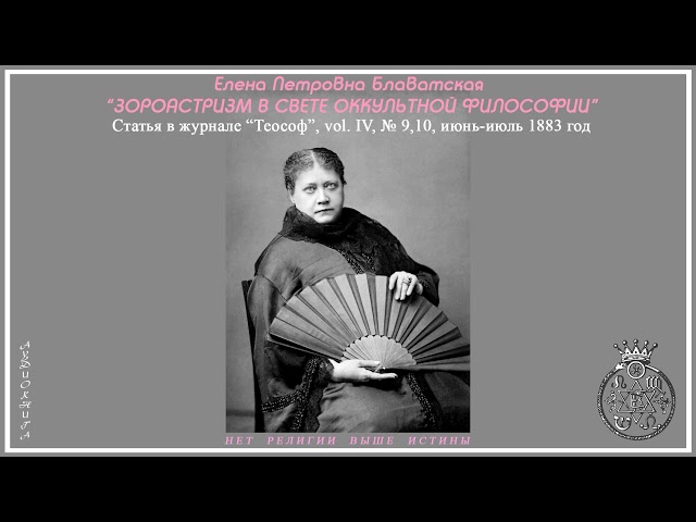 "ЗОРОАСТРИЗМ В СВЕТЕ ОККУЛЬТНОЙ ФИЛОСОФИИ". Автор статьи Е.П. Блаватская, 1883 год (аудиокнига)