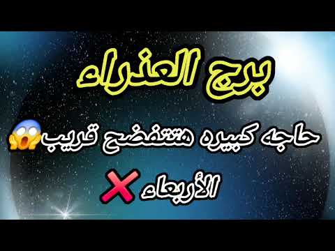 برج العذراء اليوم حاجه كبيره هتتفضح قريب الأربعاء