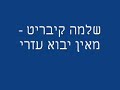 שלמה קיבריט מאין יבוא עזרי שלמה קיבריט מאין יבוא עזרי