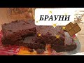 Брауни.Рецепт шоколадного Брауни.Шоколадный торт- кекс Брауни. Самый вкусный и простой рецепт