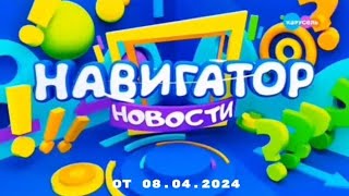 Программа "Навигатор новости" ["Карусель",Выпуск от 08.04.2024].