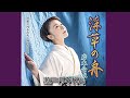 瀬戸内みれん/岩本公水/よしお