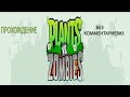 Прохождение без комментариев Plants vs. Zombies GOTY Edition #3